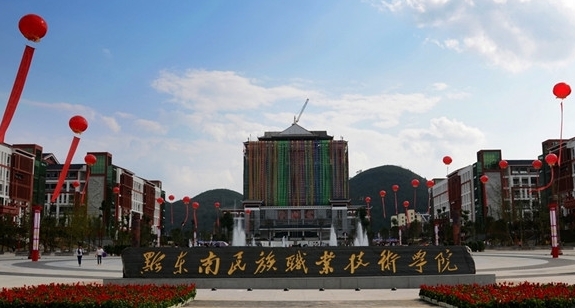 2024黔東南民族職業(yè)技術(shù)學(xué)院重點(diǎn)特色專業(yè)匯總表