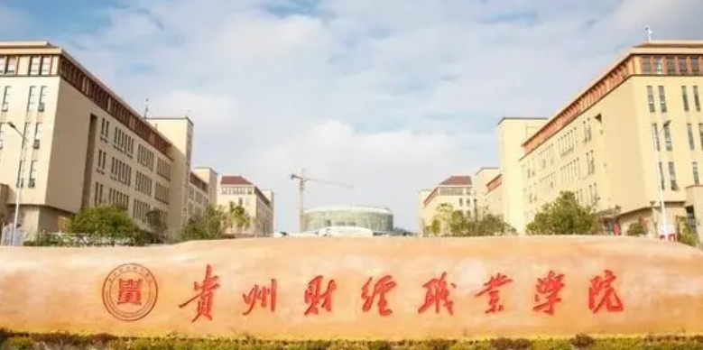 2024貴州財經(jīng)職業(yè)學(xué)院重點特色專業(yè)匯總表