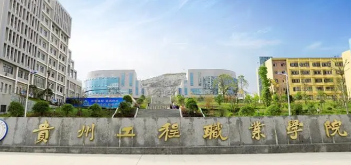 2024貴州工程職業(yè)學院重點特色專業(yè)匯總表