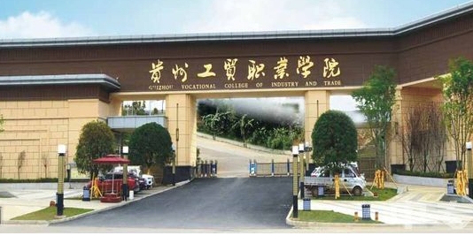 2024貴州工貿(mào)職業(yè)學(xué)院重點(diǎn)特色專業(yè)匯總表
