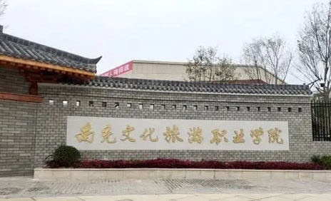2024南充文化旅游職業(yè)學院重點特色專業(yè)匯總表