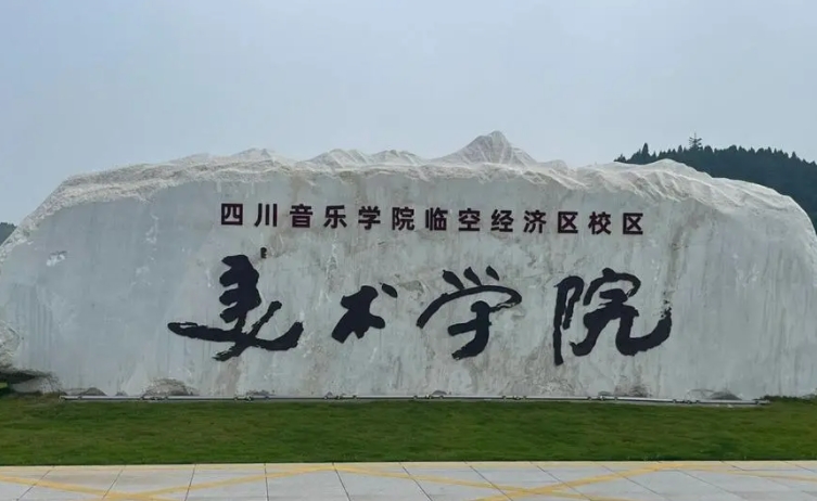2024四川音樂(lè)學(xué)院成都美術(shù)學(xué)院重點(diǎn)特色專業(yè)匯總表