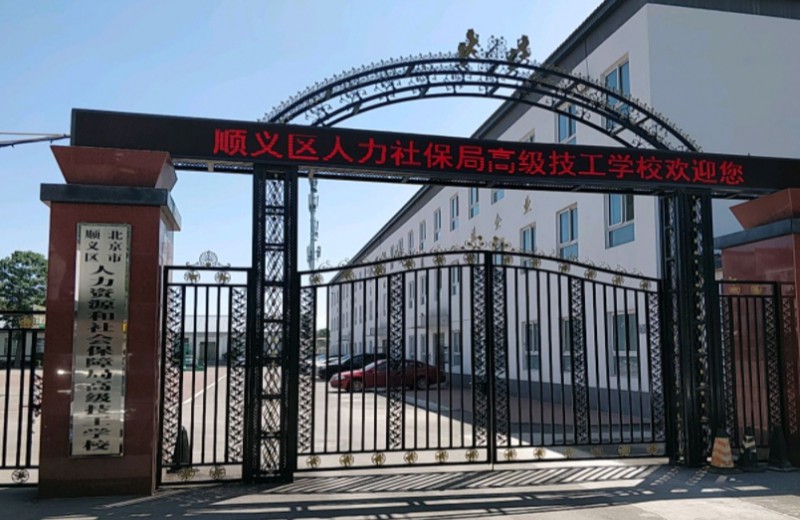 北京市順義區(qū)人力資源和社會保障局高級技工學校招生簡章2024年