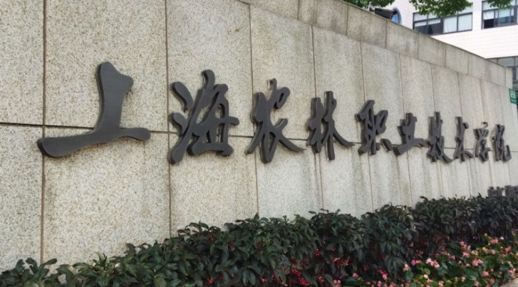 2024上海農林職業(yè)技術學院重點特色專業(yè)匯總表