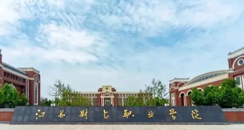 2024江蘇財會職業(yè)學(xué)院重點特色專業(yè)匯總表