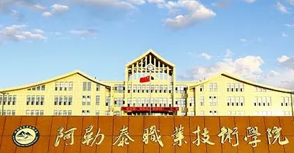 2024阿勒泰職業(yè)技術學院重點特色專業(yè)匯總表