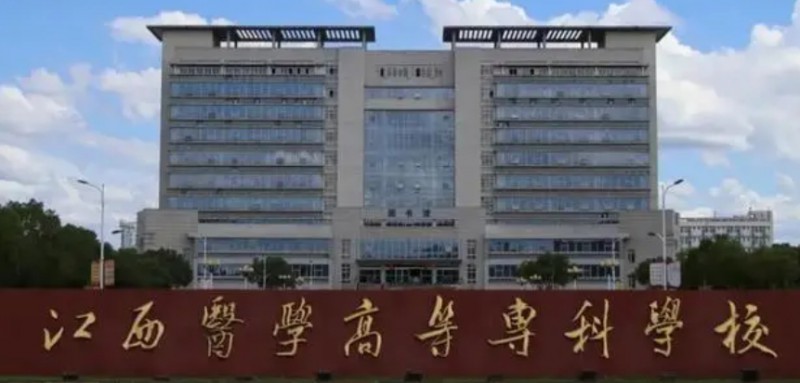 2024江西醫(yī)學高等?？茖W校重點特色專業(yè)匯總表