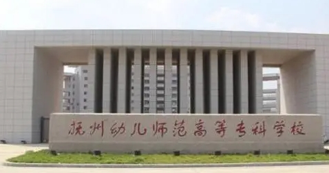2024撫州幼兒師范高等?？茖W(xué)校重點(diǎn)特色專業(yè)匯總表