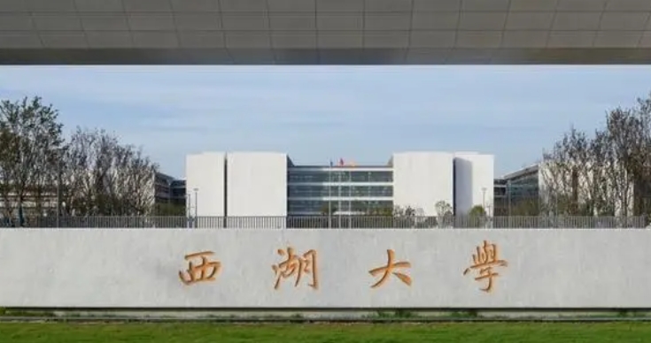 2024西湖大學(xué)重點特色專業(yè)匯總表