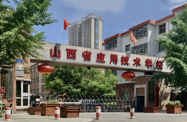 2024山西應(yīng)用技術(shù)學(xué)校多少錢(qián) 山西應(yīng)用技術(shù)學(xué)校各專(zhuān)業(yè)學(xué)費(fèi)收費(fèi)標(biāo)準(zhǔn)