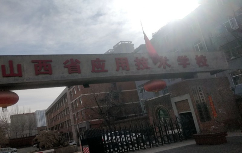 2024山西應(yīng)用技術(shù)學(xué)校招生計劃 招生人數(shù)是多少(附要求、條件、對象)