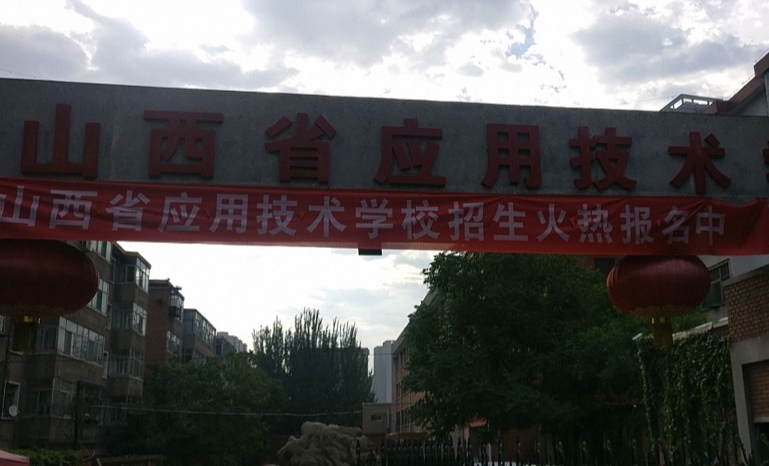 山西應(yīng)用技術(shù)學(xué)校怎么樣、好不好