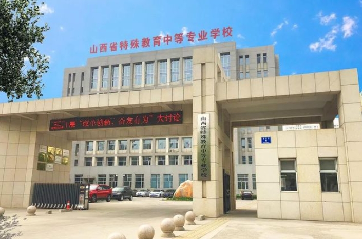 2024山西特殊教育中等專業(yè)學校招生計劃 招生人數是多少(附要求、條件、對象)