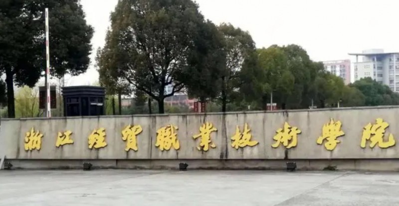 2024浙江經(jīng)貿(mào)職業(yè)技術學院重點特色專業(yè)匯總表