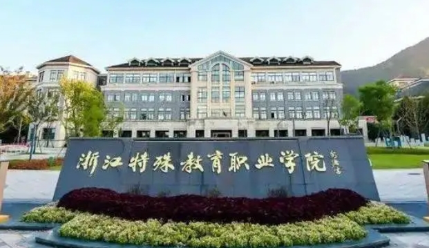 2024浙江特殊教育職業(yè)學(xué)院重點(diǎn)特色專業(yè)匯總表