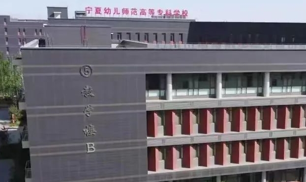 2024寧夏幼兒師范高等?？茖W(xué)校重點(diǎn)特色專業(yè)匯總表