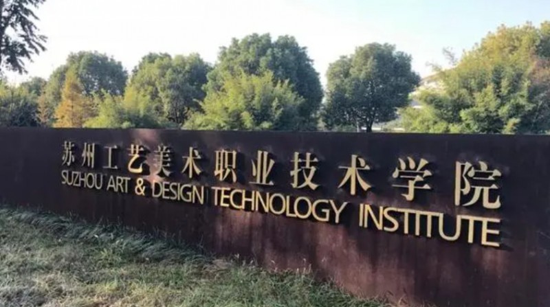 2024蘇州工藝美術(shù)職業(yè)技術(shù)學(xué)院重點(diǎn)特色專(zhuān)業(yè)匯總表