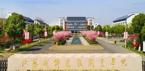 2024江蘇城鄉(xiāng)建設(shè)職業(yè)學(xué)院重點特色專業(yè)匯總表