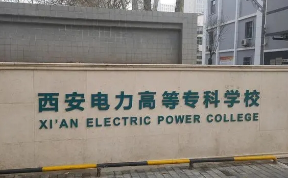 2024西安電力高等?？茖W校重點特色專業(yè)匯總表