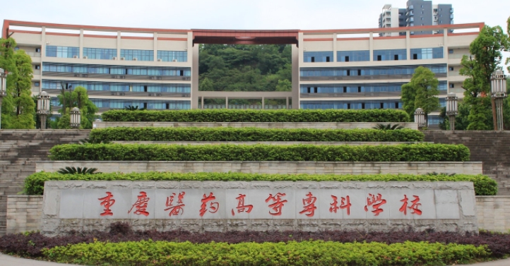 2024重慶醫(yī)藥高等?？茖W(xué)校重點(diǎn)特色專業(yè)匯總表