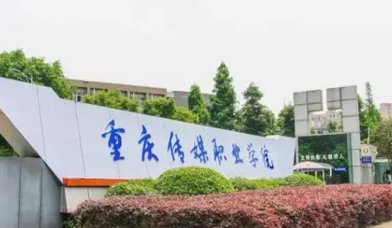 2024重慶傳媒職業(yè)學(xué)院重點特色專業(yè)匯總表