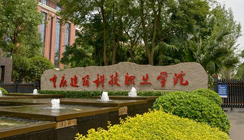 2024重慶建筑科技職業(yè)學院重點特色專業(yè)匯總表