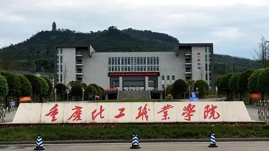 2024重慶化工職業(yè)學院重點特色專業(yè)匯總表