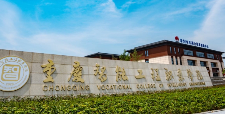 2024重慶智能工程職業(yè)學(xué)院重點(diǎn)特色專(zhuān)業(yè)匯總表