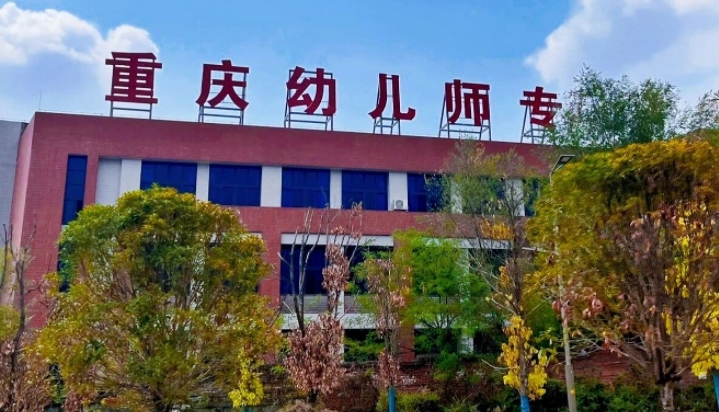 2024重慶幼兒師范高等專(zhuān)科學(xué)校重點(diǎn)特色專(zhuān)業(yè)匯總表