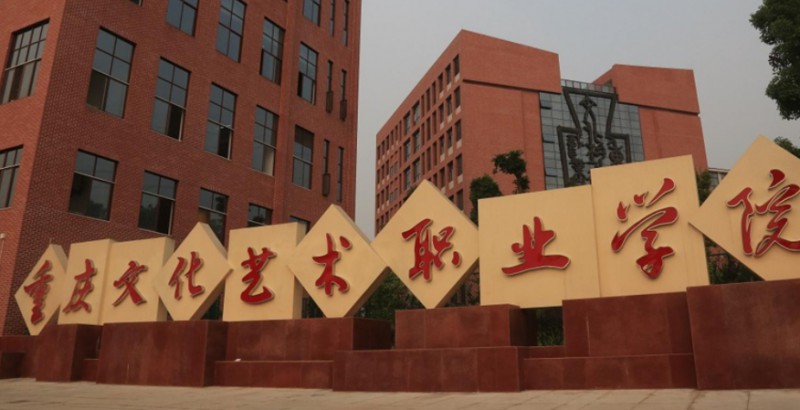 2024重慶文化藝術(shù)職業(yè)學(xué)院重點特色專業(yè)匯總表