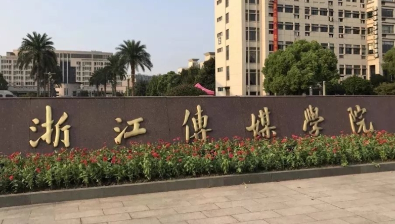 浙江傳媒學(xué)院評(píng)價(jià)怎么樣,學(xué)校好不好