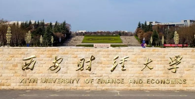 西安財(cái)經(jīng)大學(xué)評價(jià)怎么樣,學(xué)校好不好