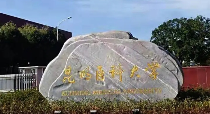 昆明醫(yī)科大學(xué)評(píng)價(jià)怎么樣,學(xué)校好不好