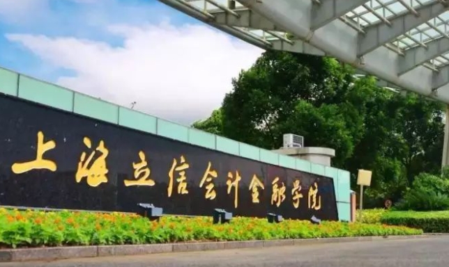 上海立信會計金融學院評價怎么樣,學校好不好