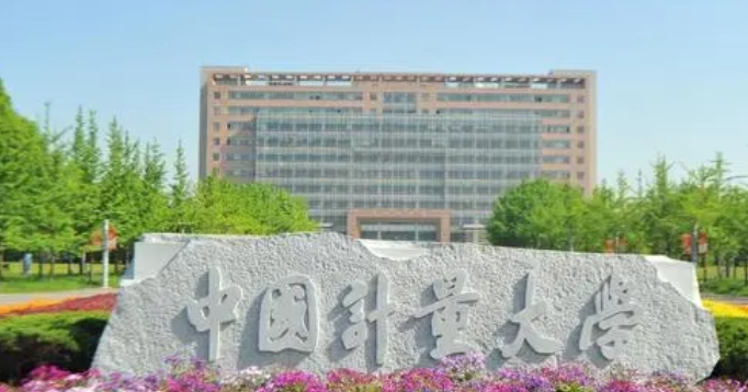 中國計量大學(xué)評價怎么樣,學(xué)校好不好