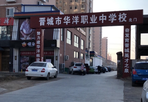 2024晉城華洋職業(yè)學(xué)校多少錢(qián) 晉城華洋職業(yè)學(xué)校各專業(yè)學(xué)費(fèi)收費(fèi)標(biāo)準(zhǔn)