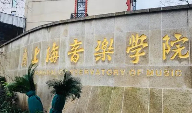 上海音樂學院評價怎么樣,學校好不好