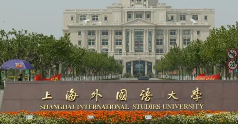 上海外國(guó)語(yǔ)大學(xué)評(píng)價(jià)怎么樣,學(xué)校好不好