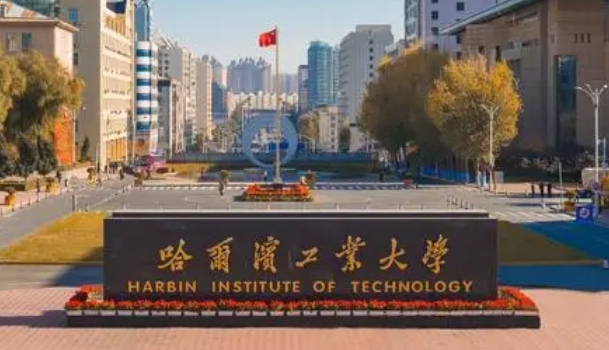 哈爾濱工業(yè)大學(xué)評(píng)價(jià)怎么樣,學(xué)校好不好