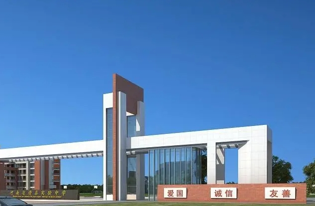 2023滑縣實(shí)驗學(xué)校錄取分?jǐn)?shù)線(2024年參考)