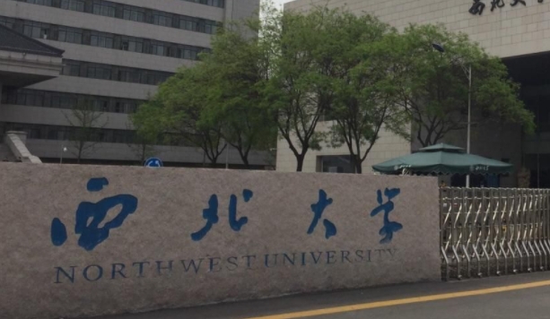 西北大學(xué)評價怎么樣,學(xué)校好不好