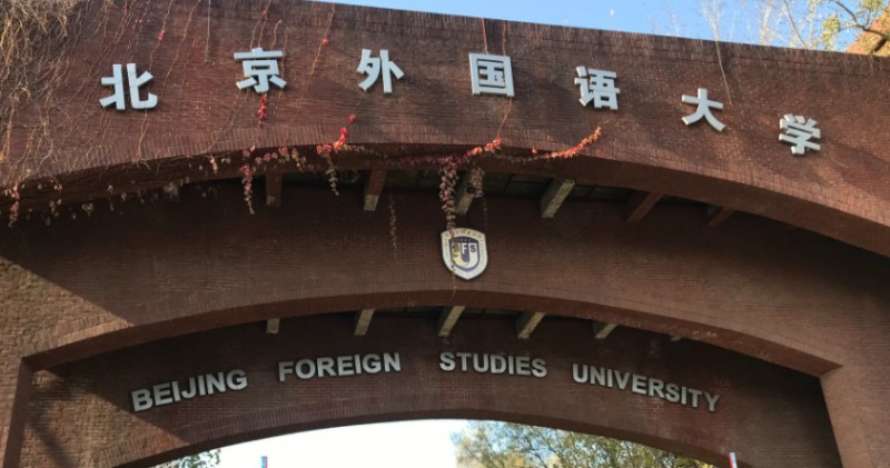 北京外國語大學(xué)評價(jià)怎么樣,學(xué)校好不好