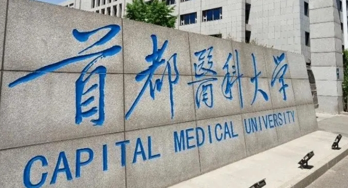 首都醫(yī)科大學(xué)評價怎么樣,學(xué)校好不好