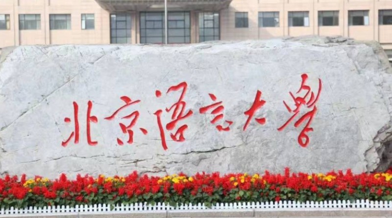 北京語言大學(xué)評價怎么樣,學(xué)校好不好