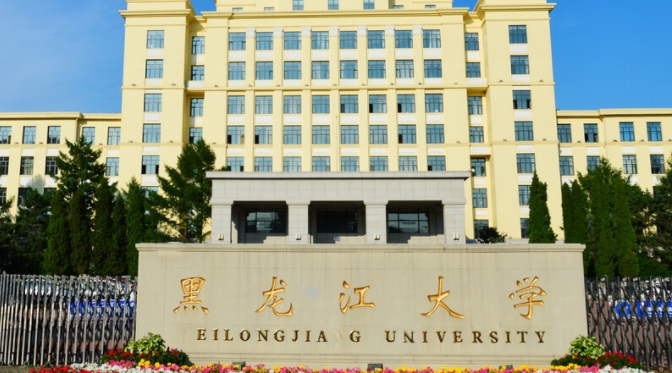 黑龍江大學(xué)評(píng)價(jià)怎么樣,學(xué)校好不好