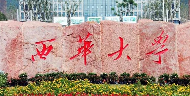 西華大學(xué)評(píng)價(jià)怎么樣,學(xué)校好不好