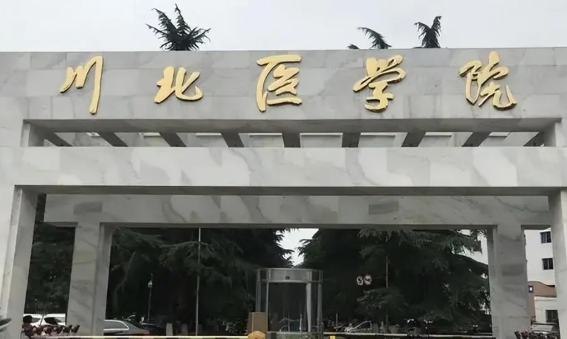 川北醫(yī)學(xué)院評價(jià)怎么樣,學(xué)校好不好