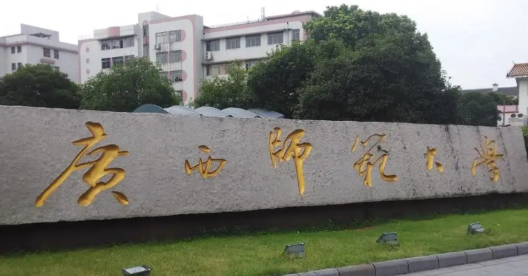 廣西師范大學(xué)評價(jià)怎么樣,學(xué)校好不好