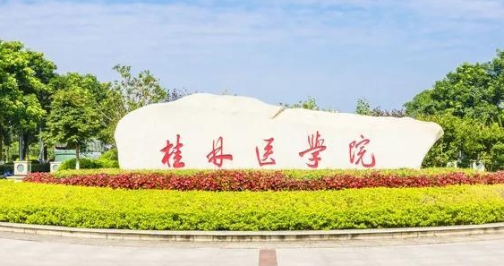 桂林醫(yī)學院評價怎么樣,學校好不好