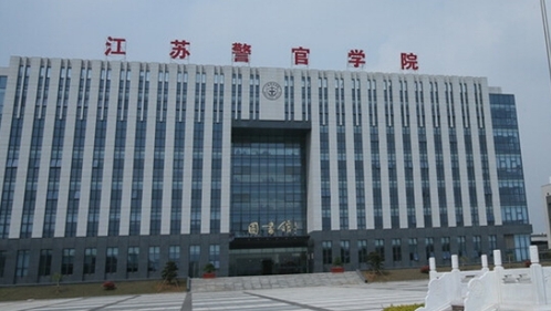 江蘇警官學(xué)院評價(jià)怎么樣,學(xué)校好不好